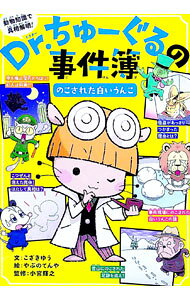 &nbsp;&nbsp;&nbsp; Dr．ちゅーぐるの事件簿 単行本 の詳細 出版社: ポプラ社 レーベル: 作者: こざきゆう カナ: ドクターチューグルノジケンボ / コザキユウ サイズ: 単行本 ISBN: 4591171578 発売日: 2021/11/01 関連商品リンク : こざきゆう ポプラ社