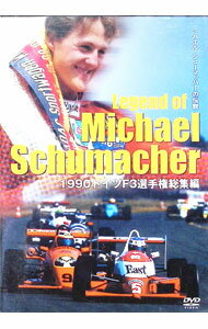 【中古】ミハエル・シューマッハーの伝説　1990ドイツF3選手権総集編 / ミハエル・シューマッハー【出演】