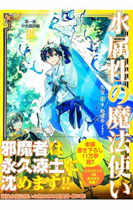 水属性の魔法使い 第3部〔5〕