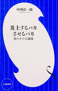 【中古】炎上するバカさせるバカ / 中川淳一郎 (新書)