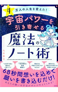 【中古】宇宙パワーを引き寄せる魔法のノート術 / 丸井章夫