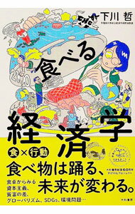 Industries - 【中古】食べる経済学 / 下川哲