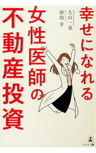 【中古】幸せになれる女性医師の不動産投資 / 大山一也 (単行本)