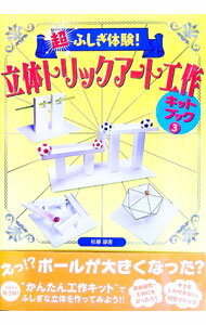 &nbsp;&nbsp;&nbsp; 超ふしぎ体験！立体トリックアート工作キットブック　3 単行本 の詳細 出版社: 金の星社 レーベル: 作者: 杉原厚吉 カナ: チョウフシギタイケンリッタイトリックアートコウサクキットブック3 / スギハラコウキチ サイズ: 単行本 ISBN: 9784323072951 発売日: 2014/07/01 関連商品リンク : 杉原厚吉 金の星社