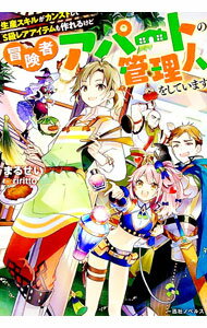Ex Novels - 【中古】生産スキルがカンストしてS級レアアイテムも作れるけど冒険者アパートの管理人をしています / まるせい (単行本)