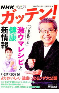【中古】NHKガッテン！プロが教える激ウマレシピと健康新情報 / 日本放送協会