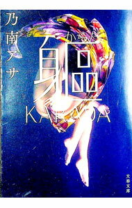 【中古】躯（からだ）　KARADA / 乃南アサ (文庫)