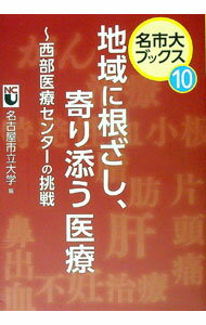【中古】地域に根ざし、寄り添う医療 / 名古屋市立大学 (単行本)