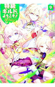 【中古】特級ギルドへようこそ！ 9/ 阿井りいあ (単行本)