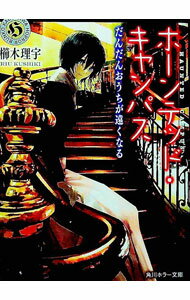 【中古】ホーンテッド・キャンパス　−だんだんおうちが遠くなる− / 櫛木理宇 (文庫)