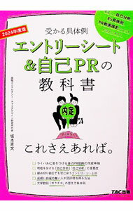 【中古】エントリーシート＆自己PRの教科書これさえあれば。 2024年度版/ 坂本直文