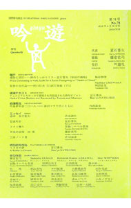 【中古】吟遊 78/ 吟遊社 (単行本)