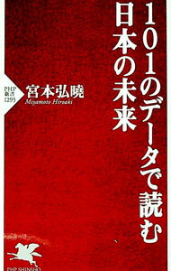 Rakuten - 【中古】101のデータで読む日本の未来 / 宮本弘暁 (新書)