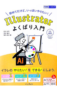 Illustratorよくばり入門 / 石川洋平 (単行本)