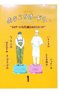 【中古】あちこちオードリー　1 / オードリー【出演】