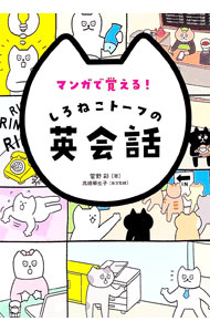 【中古】マンガで覚える！しろねこトーフの英会話 / 菅野彩 (単行本)
