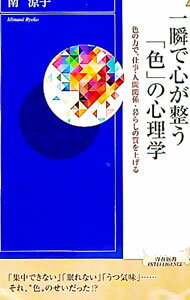 【中古】一瞬で心が整う「色」の心理学 / 南涼子