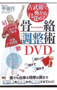 【中古】古武術で奥から目覚める　骨絡調整術DVD　現代人が忘れた秘密 / 平直行【出演】