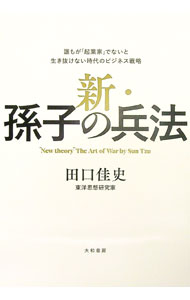 【中古】新・孫子の兵法 / 田口佳史