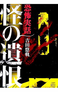 【中古】怪の遺恨 / 吉田悠軌 (文庫)