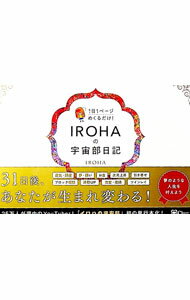 【中古】IROHAの宇宙部日記 / IROHA