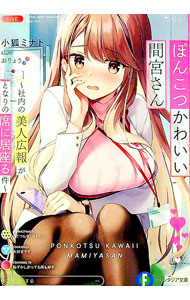 【中古】 ぽんこつかわいい間宮さん ～社内の美人広報がとなりの席に居座る件～ / 小狐 ミナト, おりょう / KADOKAWA [文庫]【宅配便出荷】