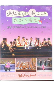 【中古】少女たちが手にしたたからもの　密着！「くまのがっこう」チャリティミュージカル / 石川凛々子【出演】