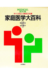 楽天市場】家庭医学大百科の通販