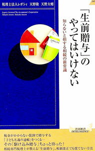 【中古】「生前贈与」のやってはいけない / レガシィ