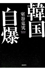 【中古】韓国自爆 / 室谷克実 (単行本)