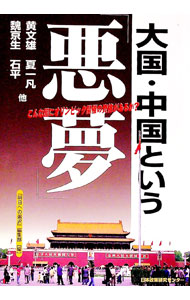 【中古】大国・中国という「悪夢」−こんな国にオリンピック開催の資格があるか？ / 日本政策研究センター (単行本)