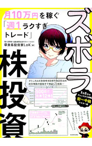 【中古】ズボラ株投資 / LoK