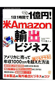 【中古】1日1時間で1億円！米Amazon輸出ビジネス / 竹中重人 (単行本)