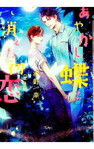 【中古】あやかし蝶と消えた初恋 / 海野幸 ボーイズラブ小説 (文庫)...
