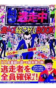 【中古】逃走中激ムズ絵さがしBOOK / フジテレビ (単行本)