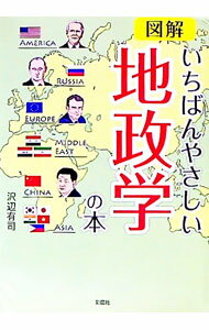 【中古】図解いちばんやさしい地政学の本 / 沢辺有司 (文庫)...