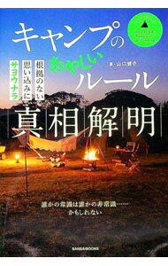 【中古】キャンプのあやしいルール真相解明 / 山口健壱