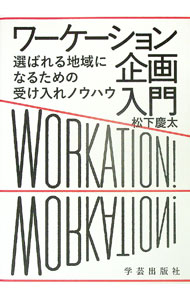 &nbsp;&nbsp;&nbsp; ワーケーション企画入門 単行本 の詳細 出版社: 学芸出版社 レーベル: 作者: 松下慶太 カナ: ワーケーションキカクニュウモン / マツシタケイタ サイズ: 単行本 ISBN: 4761528096 発売日: 2022/04/01 関連商品リンク : 松下慶太 学芸出版社