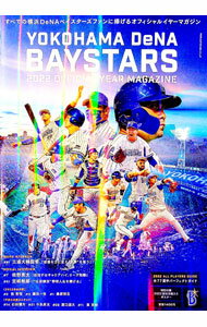 【中古】横浜DeNAベイスターズオフィシャルイヤーマガジン　2022 / 横浜DeNAベイスターズ