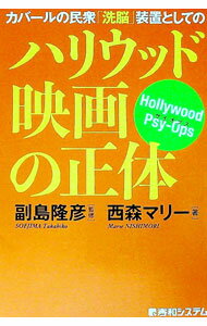【中古】カバールの民衆「洗脳」装置としてのハリウッド映画の正体 / 西森マリー