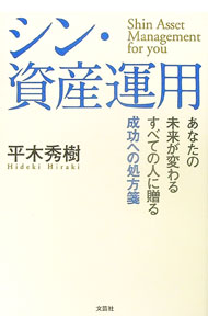 【中古】【全品10倍！8/27 9:59まで】シン・資産運用 / 平木秀樹