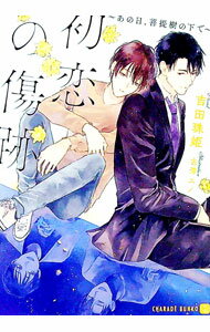 【中古】初恋の傷跡　〜あの日、菩提樹の下で〜 / 吉田珠姫 ボーイズラブ小説 (文庫)