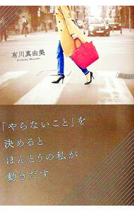 【中古】「やらないこと」を決めるとほんとうの私が動きだす / 有川真由美 (単行本)