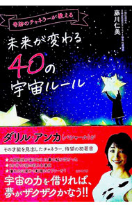 【中古】奇跡のチャネラーが教える未来が変わる40の宇宙ルール / 藤川仁美