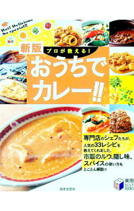 &nbsp;&nbsp;&nbsp; プロが教える！おうちでカレー！！　【新版】 単行本 の詳細 出版社: 日本文芸社 レーベル: 作者: 日本文芸社【編】 カナ: プロガオシエルオウチデカレーシンパン / ニホンブンゲイシャ サイズ: 単行本 ISBN: 9784537208344 発売日: 2010/06/28 関連商品リンク : 日本文芸社【編】 日本文芸社