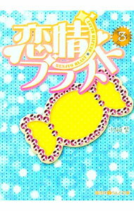 【中古】恋情ブラスト 3/ 村崎紫 (文庫)