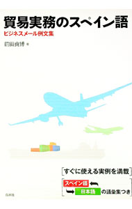 【中古】貿易実務のスペイン語 / 前田貞博
