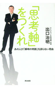 【中古】「思考軸」をつくれ / 出口治明