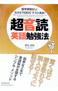 【中古】「超音読」英語勉強法−留学経験なし！だけどTOEICテスト満点！− / 野島裕昭 (単行本)