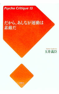【中古】だから、あしなが運動は素敵だ / 玉井義臣